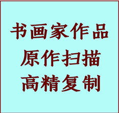 巨鹿书画作品复制高仿书画巨鹿艺术微喷工艺巨鹿书法复制公司